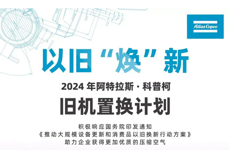 驚呆了！阿特拉斯空壓機(jī)推出以舊“煥”新方案
